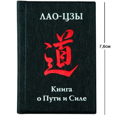 Мини-книга О ПУТИ И СИЛЕ Лао-Дзы (5,3*7,6см)
