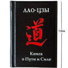 Мини-книга О ПУТИ И СИЛЕ Лао-Дзы (5,3*7,6см) кожаный переплет