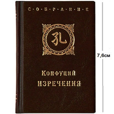 Мини-книга КОНФУЦИЙ. ИЗРЕЧЕНИЯ (5,3*7,6см)