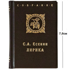 Мини-книга С.ЕСЕНИН. ЛИРИКА (5,3*7,6см)